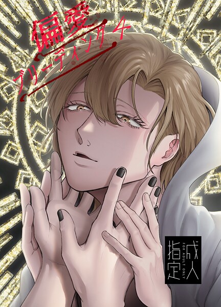 偏愛ブリーディング（R18版）（4）❤Mりあ｜【単話】