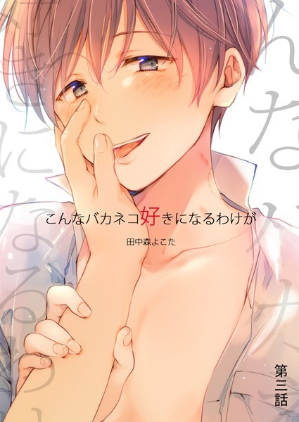 こんなバカネコ好きになるわけが （第三話）❤田中森よこた｜【単話】