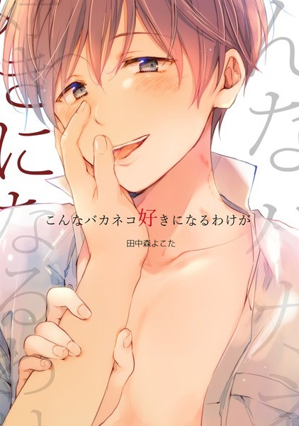 こんなバカネコ好きになるわけが［加筆修正版］【単行本】❤田中森よこた｜【単行本】