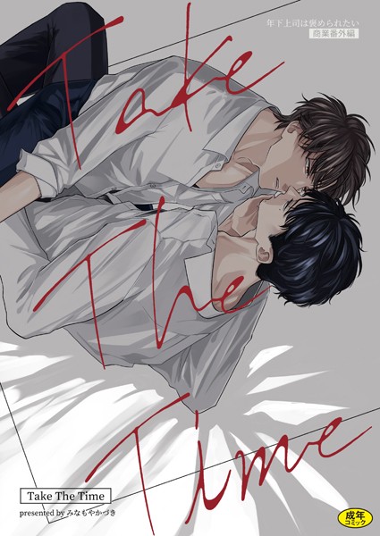 Take The Time❤みなもやかづき｜【単行本】