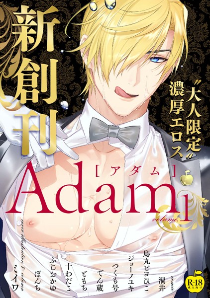 Adam volume.1【R18版】❤渦井｜【単行本】