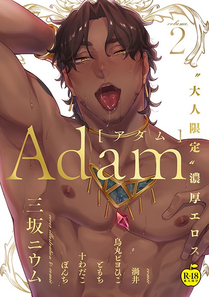 Adam volume.2【R18版】❤三坂ニウム｜【単行本】