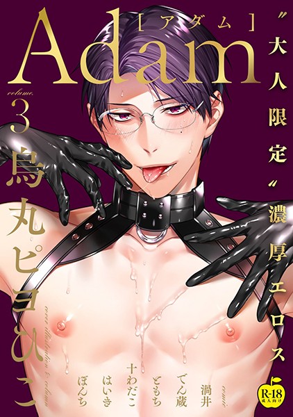 Adam volume.3【R18版】❤でん蔵｜【単行本】