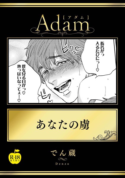あなたの虜【R18版】❤でん蔵｜【単話】