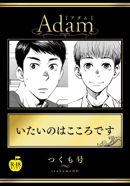 いたいのはこころです【R18版】❤つくも号｜【単話】