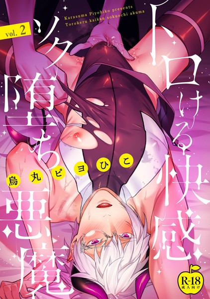 トロける快感ソク堕ち悪魔 2【R18版】❤烏丸ピヨひこ｜【単話】