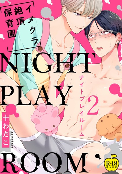 NIGHT PLAY ROOM イメクラ絶頂●●● 2【R18版】❤十わだこ｜【単話】