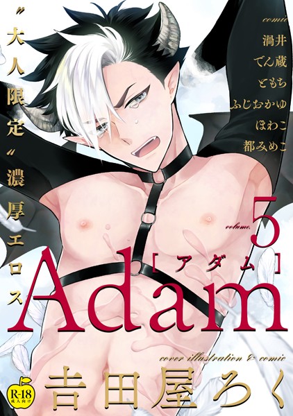 Adam volume.5【R18版】❤吉田屋ろく｜【単行本】