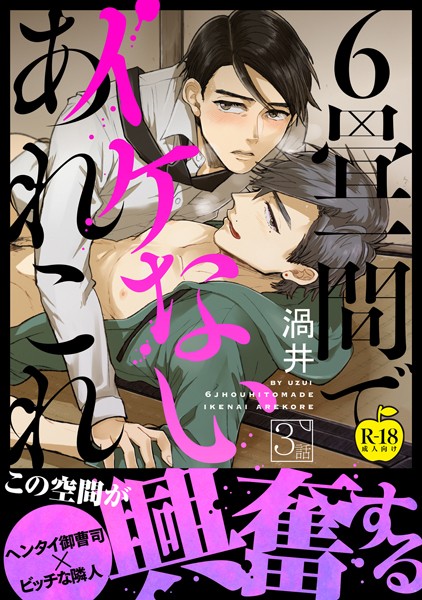 6畳一間でイケないあれこれ 3【R18版】❤渦井｜【単話】