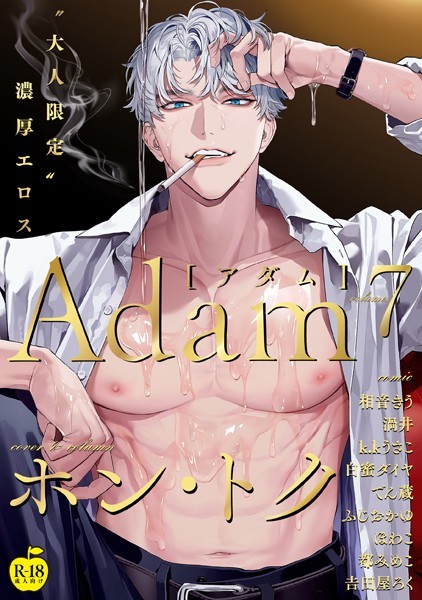 Adam volume.7【R18版】❤ホン・トク｜【単行本】