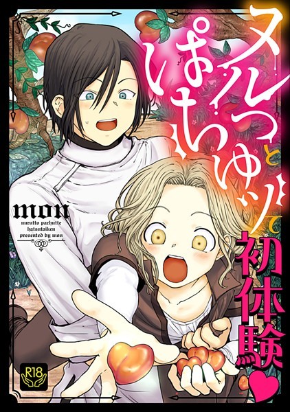 ヌルっとぱちゅッて初体験【R-18版】❤mon｜【単話】