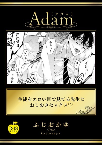 生徒をエロい目で見てる先生におしおきセックス【R18版】❤ふじおかゆ｜【単話】