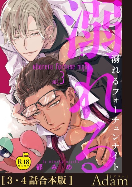 溺れるフォーチュンナイト 3＋4【合本版】【R18版】❤都みめこ｜【単話】