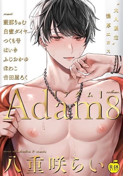 Adam volume.8【R18版】❤八重咲らい｜【単行本】