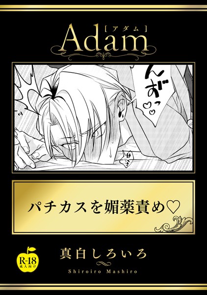 パチカスを媚薬責め【R18版】❤真白しろいろ｜【単話】