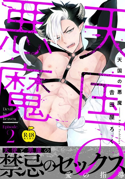 天国の悪魔 2【R18版】❤吉田屋ろく｜【単話】