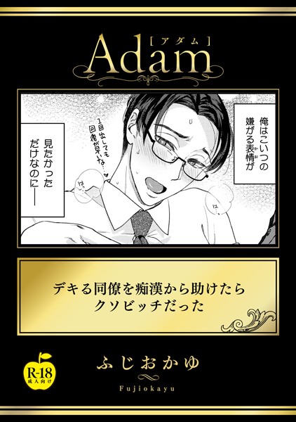 デキる同僚を痴●から助けたらクソビッチだった【R18版】❤ふじおかゆ｜【単話】