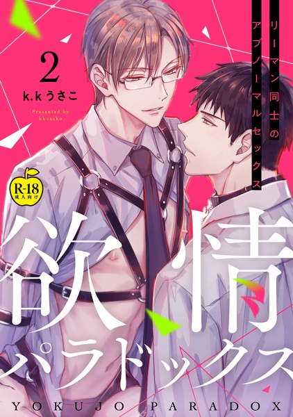 欲情パラドックス 2【R18版】❤k.kうさこ｜【単話】