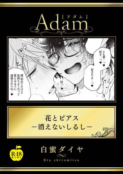 花とピアス―消えないしるし―【R18版】❤白蜜ダイヤ｜【単話】