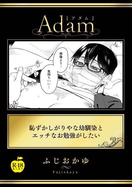 恥ずかしがりやな幼馴染とエッチなお勉強がしたい【R18版】❤ふじおかゆ｜【単話】