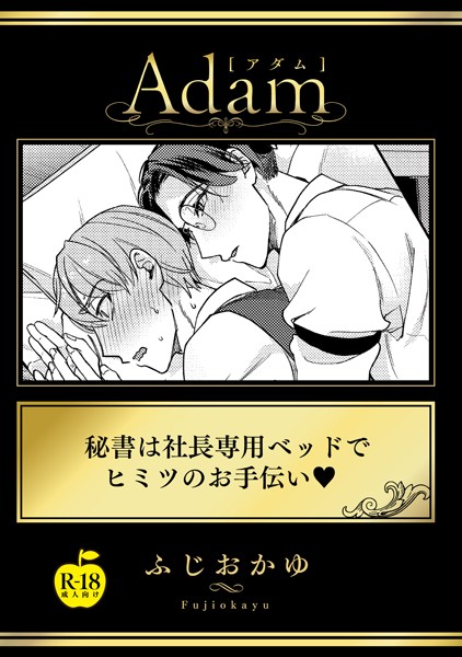 秘書は社長専用ベッドでヒミツのお手伝い【R18版】❤ふじおかゆ｜【単話】