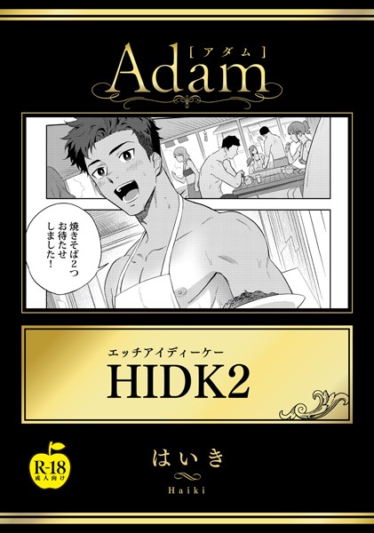 HIDK 2【R18版】❤はいき｜【単話】