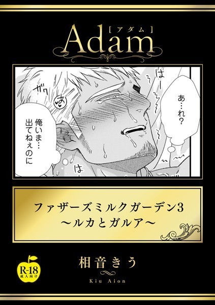 ファザーズミルクガーデン 3〜ルカとガルア〜【R18版】❤相音きう｜【単話】