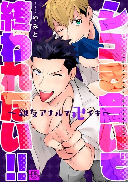 シゴき合いで終われない！！〜親友アナルで卍イキ〜【R-18版】❤やみと｜【単話】