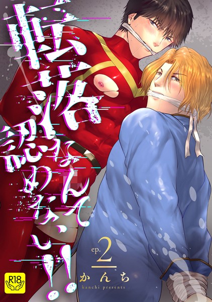 転落なんて認めない！！ （2）〜ご奉仕祭りとアイドル絶頂禁止にて処女喪失！！〜【R-18版】❤かんち｜【単話】