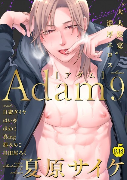 Adam volume.9【R18版】❤夏原サイケ｜【単行本】