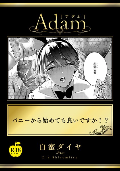 バニーから始めても良いですか！？ 【R18版】❤白蜜ダイヤ｜【単話】