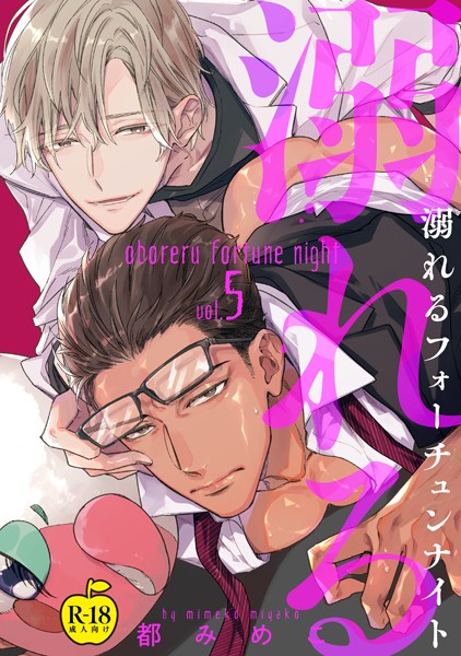 溺れるフォーチュンナイト 5【R18版】❤都みめこ｜【単話】
