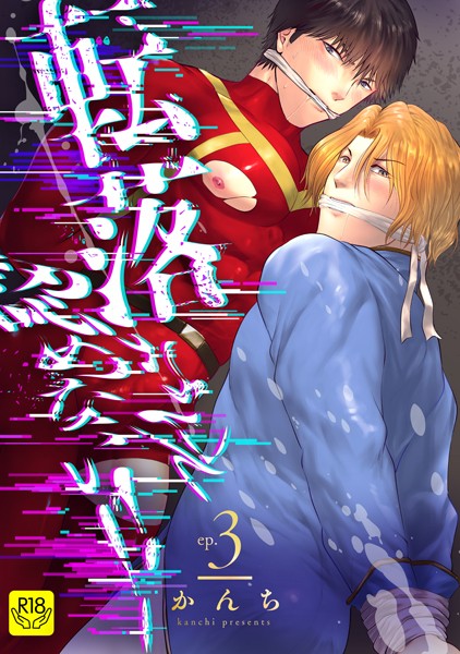 転落なんて認めない！！ （3）〜最終オーディション！つかみ取った仕事〜【R-18版】❤かんち｜【単話】