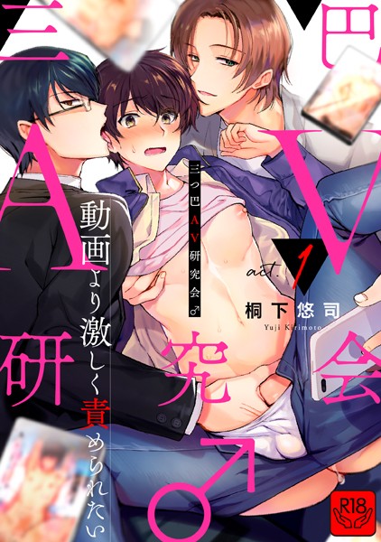 三つ巴AV研究会♂〜動画より激しく責められたい〜 act.1【R-18版】❤桐下悠司｜【単話】