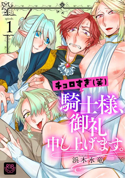 チョロすぎ（笑）騎士様、御礼申し上げます。 第一話〜淫猥エルフの魅惑の紅茶〜【R-18版】❤浜木水竜｜【単話】