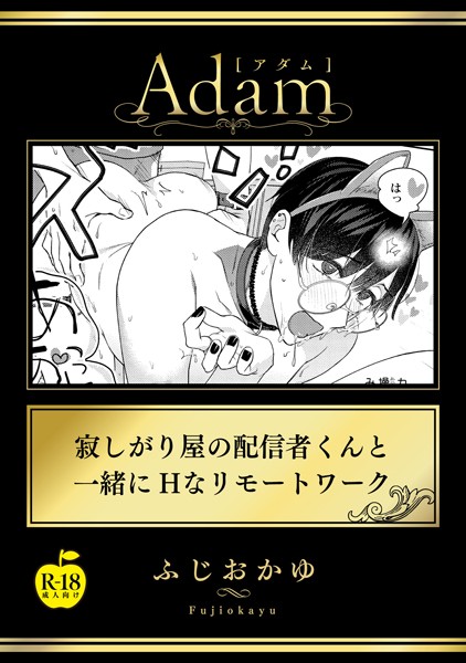 寂しがり屋の配信者くんと一緒にHなリモートワーク【R18版】❤ふじおかゆ｜【単話】