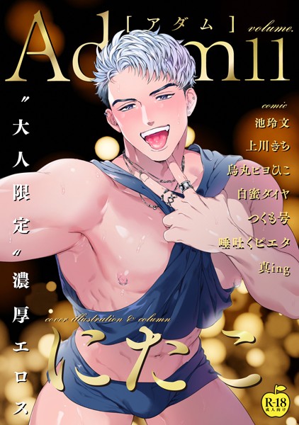 Adam volume.11【R18版】❤にたこ｜【単行本】