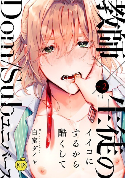 イイコにするから酷くして2【R18版】❤白蜜ダイヤ｜【単話】