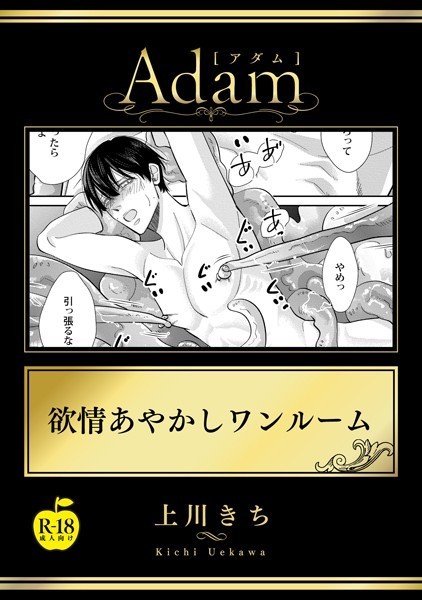 欲情あやかしワンルーム【R18版】❤上川きち｜【単話】