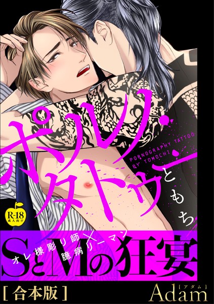 ポルノ・タトゥー【R18合本版】❤ともち｜【単行本】