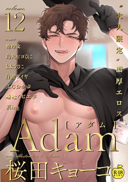 Adam volume.12【R18版】❤桜田キョーコ｜【単行本】