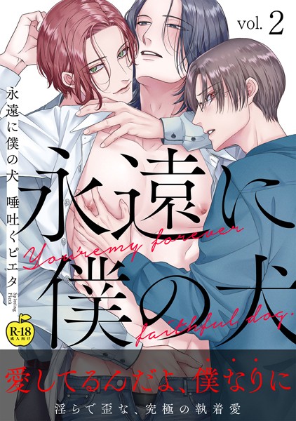 永遠に僕の犬2【R18版】❤唾吐くピエタ｜【単話】