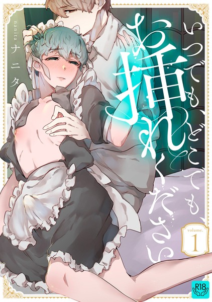 いつでも、どこでも、お挿れください vol.1【R-18版】❤ナニタ｜【単話】