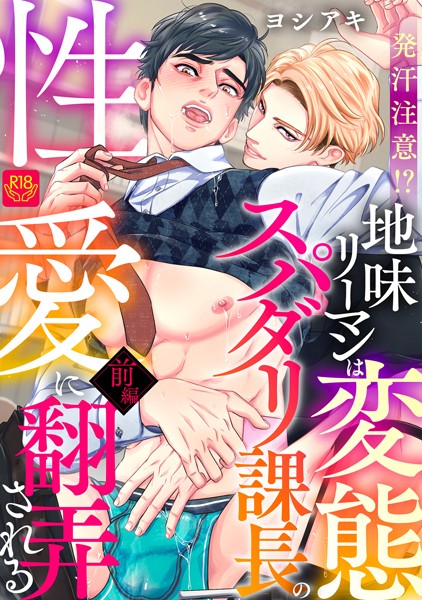 発汗注意！？地味リーマンは変態スパダリ課長の性愛に翻弄される前編【R-18版】❤ヨシアキ｜【単話】