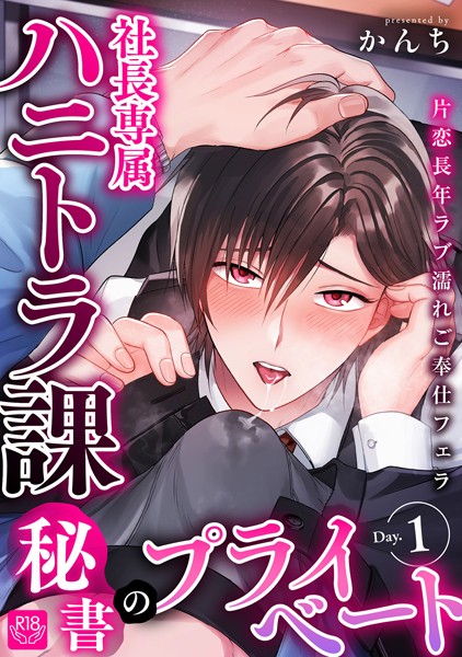 社長専属ハニトラ課秘書のプライベート Day.1 〜片恋長年ラブ濡れご奉仕フェラ〜【R-18版】❤かんち｜【単話】