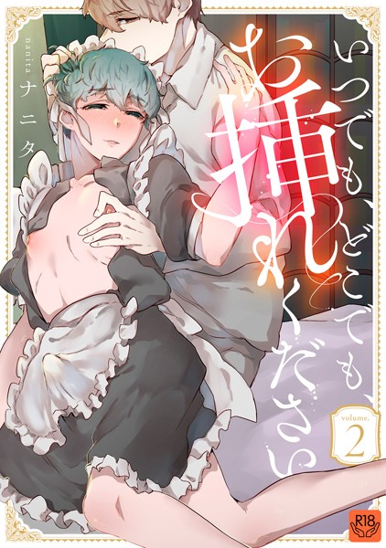 いつでも、どこでも、お挿れください vol.2【R-18版】❤ナニタ｜【単話】