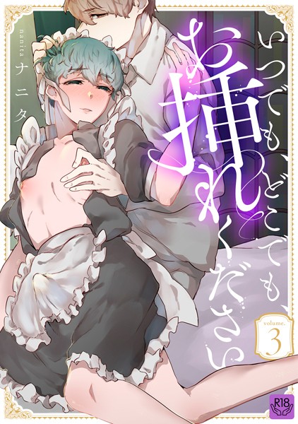 いつでも、どこでも、お挿れください vol.3【R-18版】❤ナニタ｜【単話】