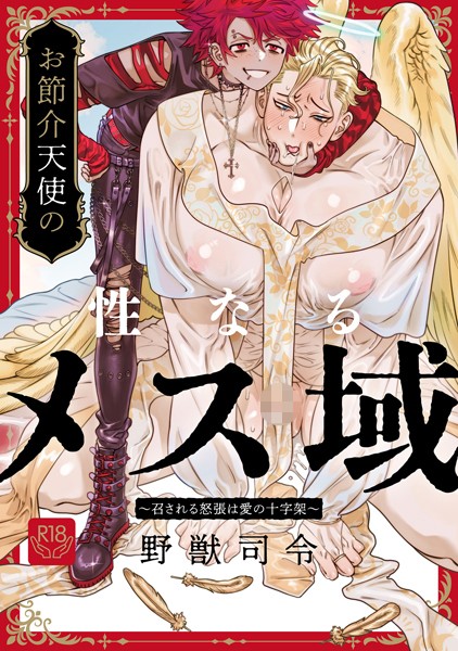 お節介天使の性なるメス域〜召される怒張は愛の十字架〜【R-18版】❤野獣司令｜【単話】