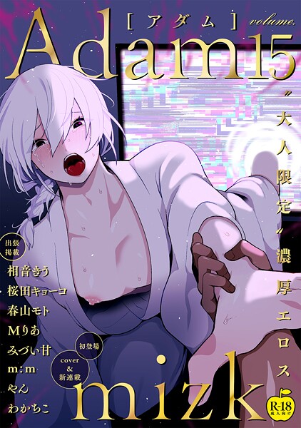 Adam volume.15【R18版】❤mizk｜【単行本】