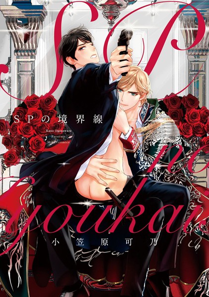 コミックマズル SPの境界線❤小笠原可乃｜【単行本】